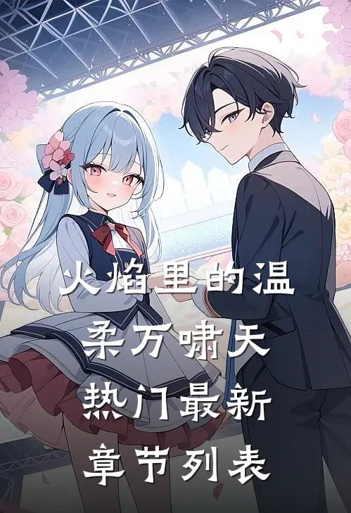 火焰里的温柔万啸天热门最新章节列表