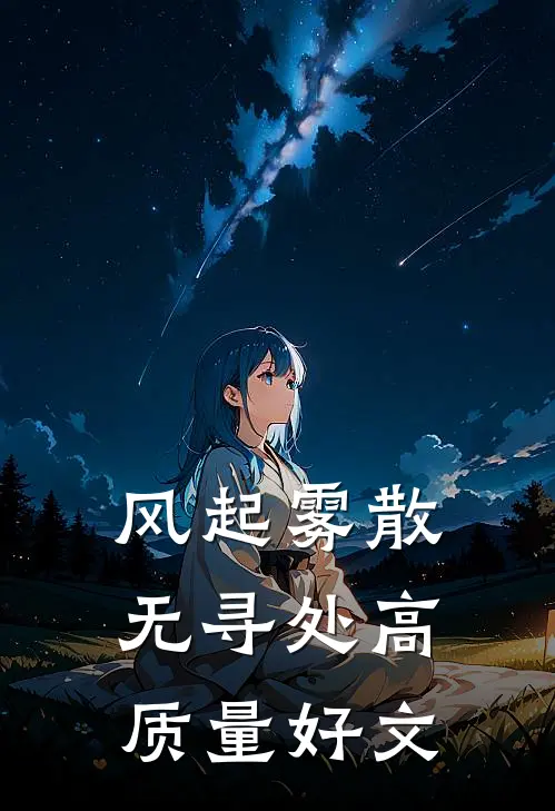 风起雾散无寻处高质量好文