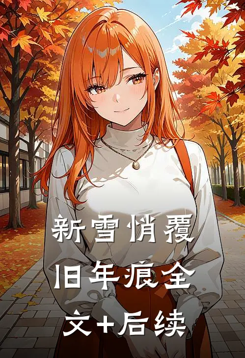 新雪悄覆旧年痕全文+后续