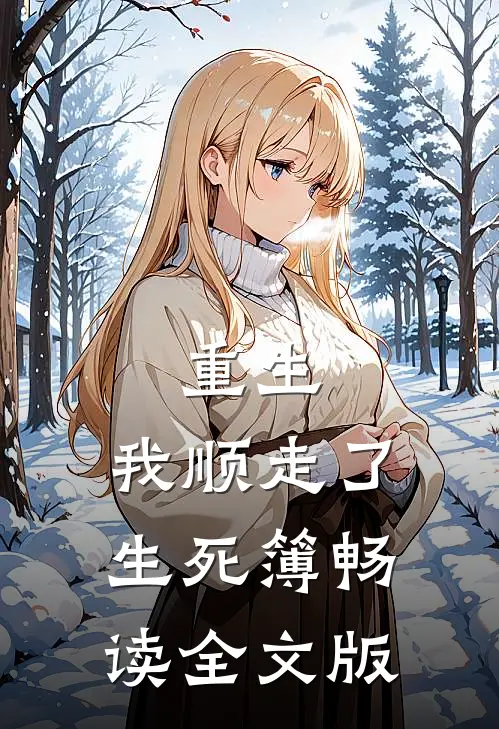 重生，我顺走了生死簿畅读全文版