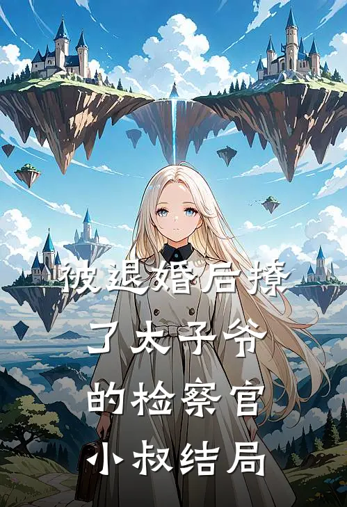 被退婚后撩了太子爷的检察官小叔结局