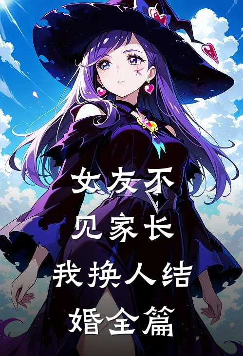 女友不见家长，我换人结婚全篇