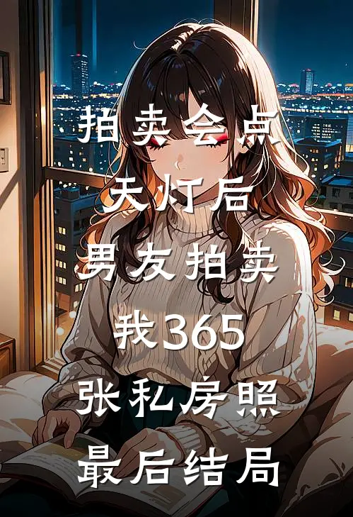 拍卖会点天灯后，男友拍卖我365张私房照最后结局