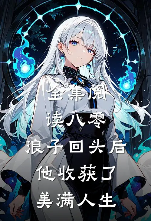 全集阅读八零：浪子回头后他收获了美满人生