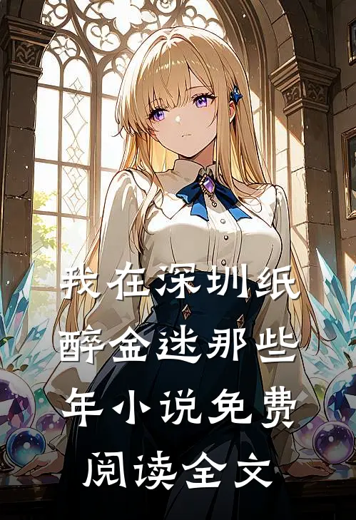 我在深圳纸醉金迷那些年小说免费阅读全文