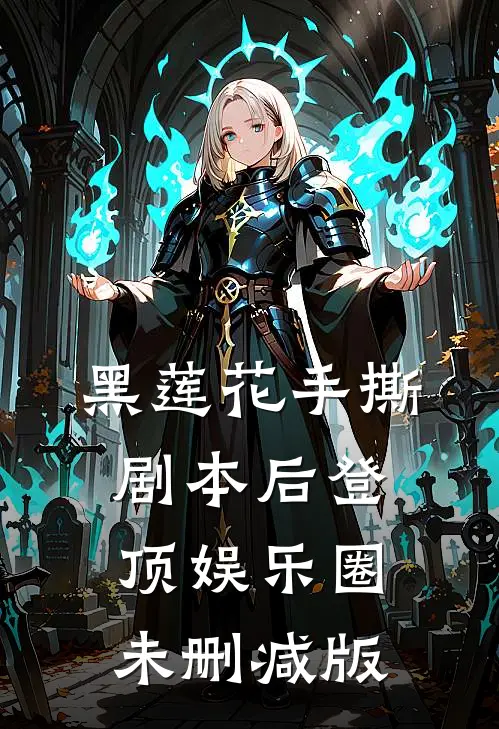 黑莲花手撕剧本后登顶娱乐圈未删减版