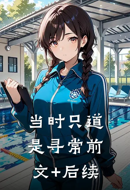 当时只道是寻常前文+后续
