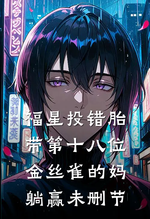 福星投错胎，带第十八位金丝雀的妈躺赢未删节