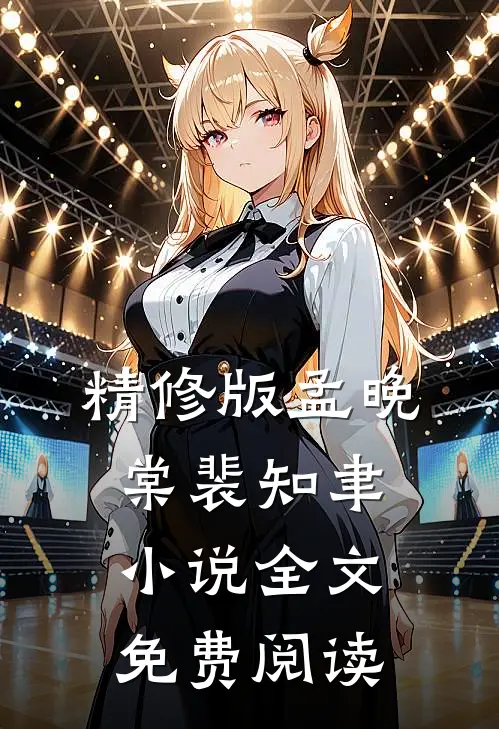 精修版孟晚棠裴知聿小说全文免费阅读