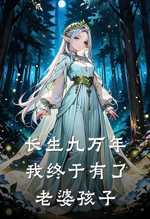 长生九万年，我终于有了老婆孩子