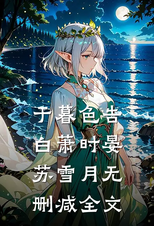 于暮色告白萧时晏苏雪月无删减全文
