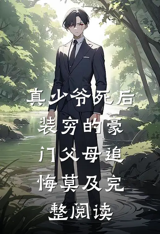 真少爷死后，装穷的豪门父母追悔莫及完整阅读