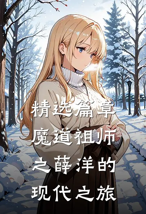 精选篇章魔道祖师之薛洋的现代之旅