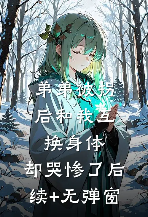 弟弟被拐后和我互换身体，却哭惨了后续+无弹窗