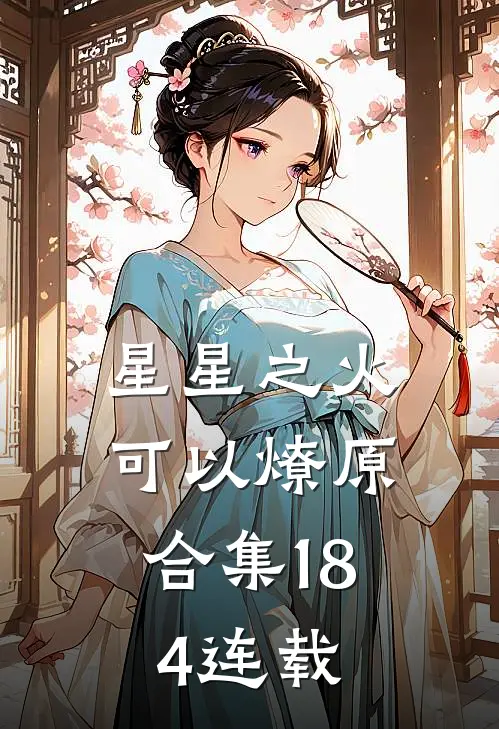 星星之火，可以燎原合集184连载