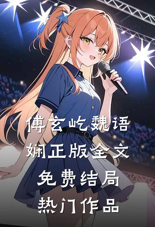 傅玄屹魏语娴正版全文免费结局热门作品