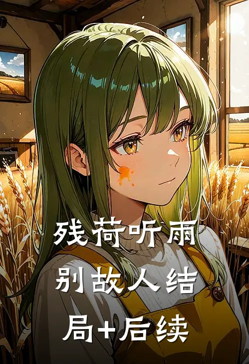 残荷听雨别故人结局+后续