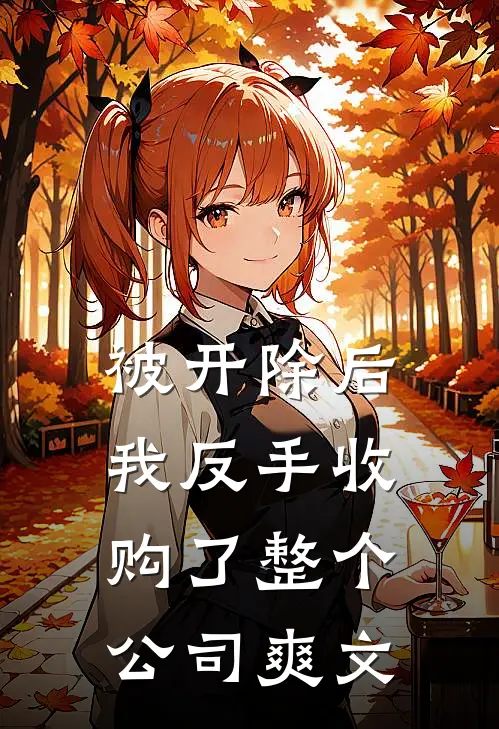 被开除后，我反手收购了整个公司爽文