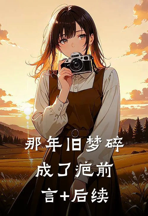 那年旧梦碎成了疤前言+后续