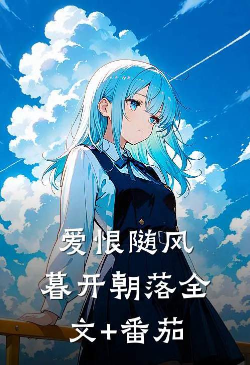 爱恨随风，暮开朝落全文+番茄