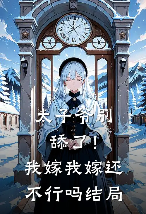 太子爷别舔了！我嫁我嫁还不行吗结局