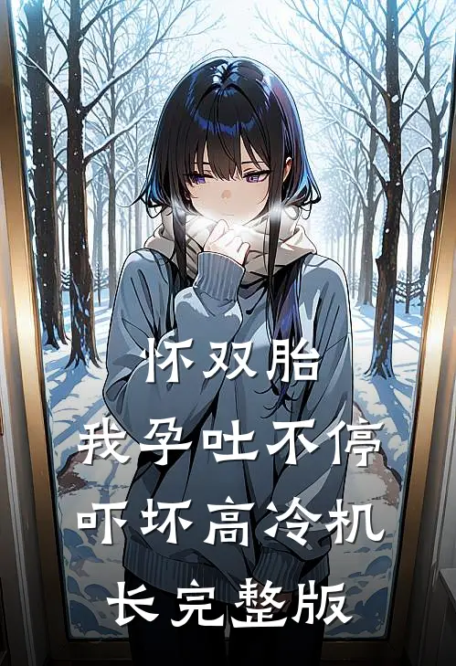 怀双胎,我孕吐不停吓坏高冷机长完整版