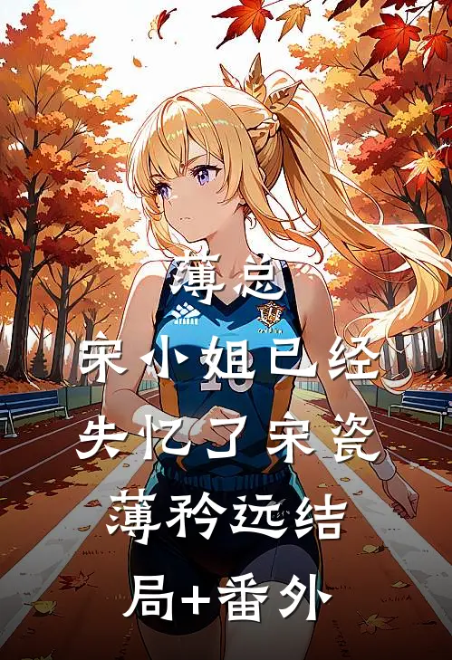 薄总，宋小姐已经失忆了宋瓷薄矜远结局+番外