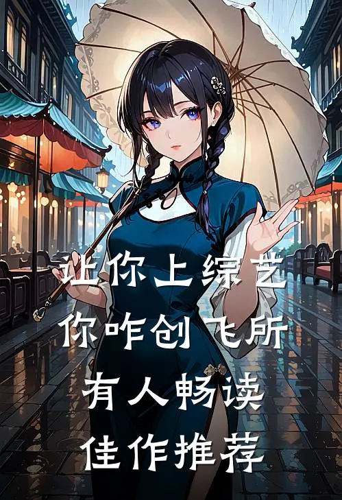 让你上综艺，你咋创飞所有人畅读佳作推荐