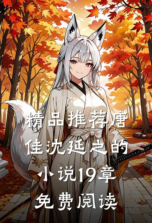 精品推荐唐佳沈延之的小说19章免费阅读