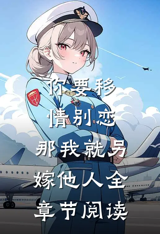 你要移情别恋，那我就另嫁他人全章节阅读