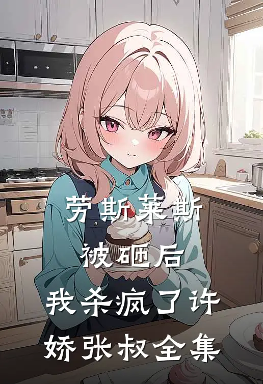 劳斯莱斯被砸后，我杀疯了许娇张叔全集