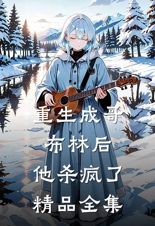 重生成哥布林后，他杀疯了精品全集