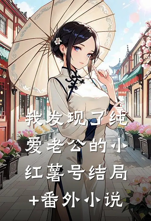 我发现了纯爱老公的小红薯号结局+番外小说