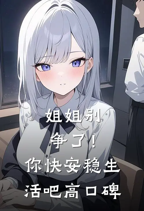姐姐别争了！你快安稳生活吧高口碑