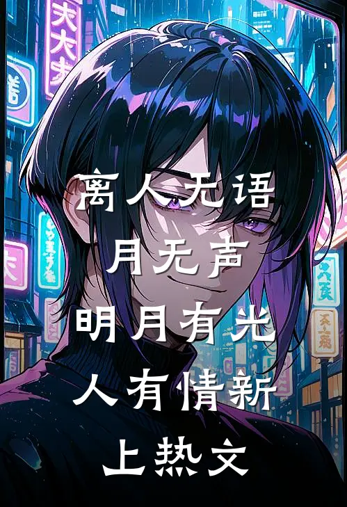 离人无语月无声，明月有光人有情新上热文