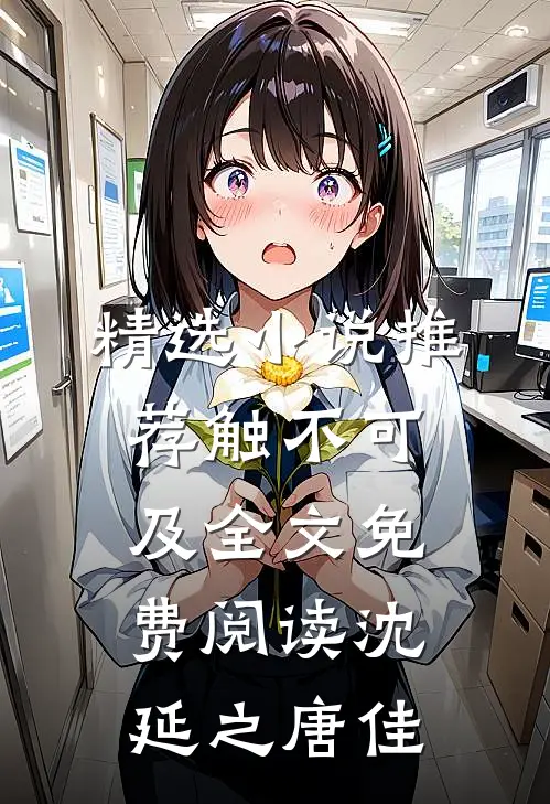 精选小说推荐触不可及全文免费阅读沈延之唐佳