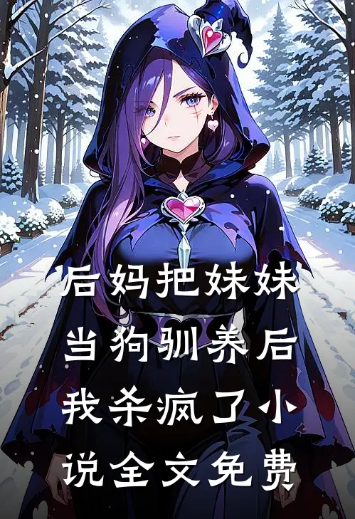 后妈把妹妹当狗驯养后，我杀疯了小说全文免费