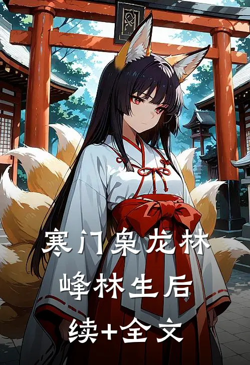 寒门枭龙林峰林生后续+全文