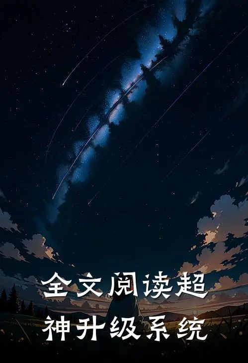 全文阅读超神升级系统