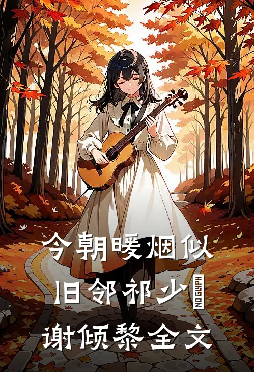 今朝暖烟似旧邻祁少璟谢倾黎全文