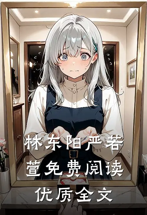 林东阳严若萱免费阅读优质全文