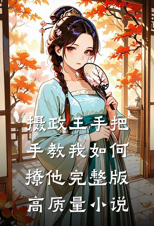 摄政王手把手教我如何撩他完整版高质量小说