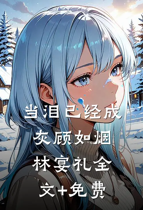 当泪已经成灰顾如烟林宴礼全文+免费