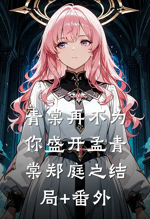 青棠再不为你盛开孟青棠郑庭之结局+番外