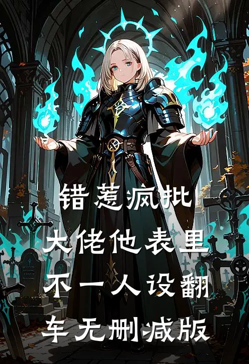 错惹疯批：大佬他表里不一人设翻车无删减版