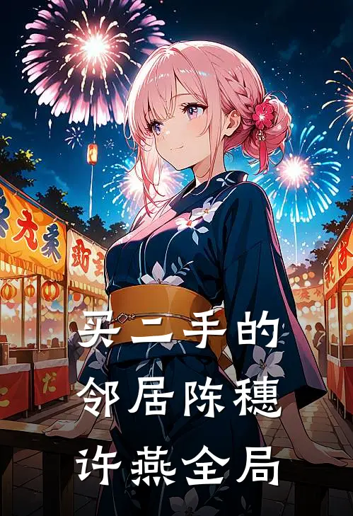 买二手的邻居陈穗许燕全局