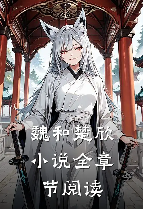 魏和楚欣小说全章节阅读