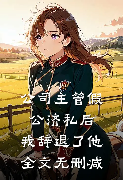 公司主管假公济私后，我辞退了他全文无删减