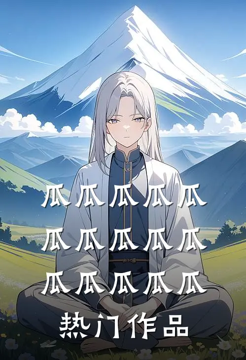瓜瓜瓜瓜瓜瓜瓜瓜瓜瓜瓜瓜瓜瓜瓜热门作品
