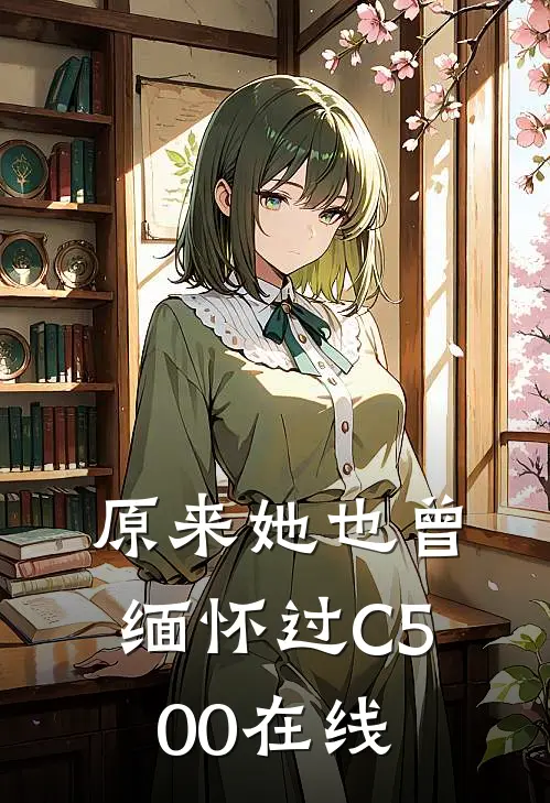 原来她也曾缅怀过C500在线
